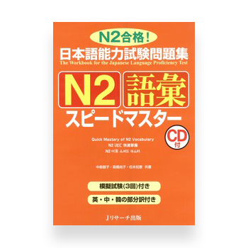 JLPT Preparation Book Speed Master - Quick Mastery of N2 Vocabulary