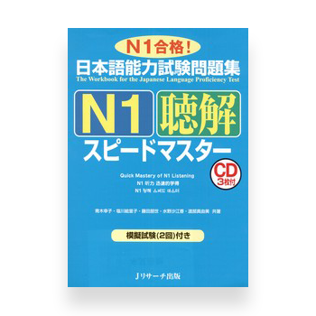 JLPT Preparation Book Speed Master - Quick Mastery of N1 Listening