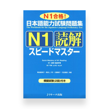 【超お買い得！】 Quick - Master Speed Book Preparation JLPT Mastery N1 of 語学・辞書・学習参考書