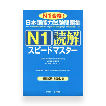 JLPT Preparation Book Speed Master - Quick Mastery of N1 Reading