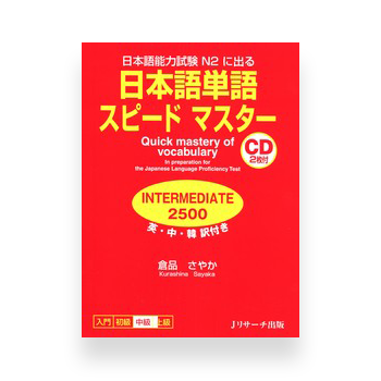 JLPT Preparation Book Speed Master - Quick Mastery of N2 Vocabulary (Intermediate 2500)