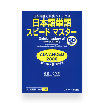 JLPT Preparation Book Speed Master - Quick Mastery of N1 Vocabulary (Advanced 2800)