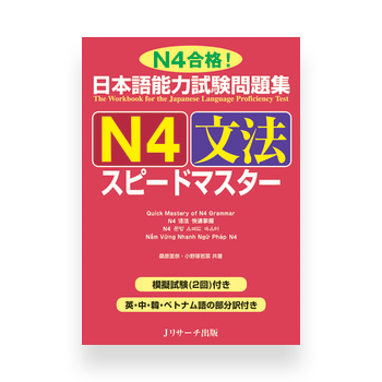 JLPT Preparation Book Speed Master - Quick Mastery of N4 Grammar