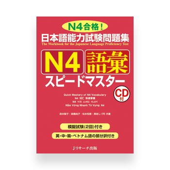 JLPT Preparation Book Speed Master - Quick Mastery of N4 Vocabulary