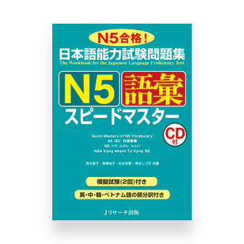 JLPT Preparation Book Speed Master - Quick Mastery of N5 Vocabulary
