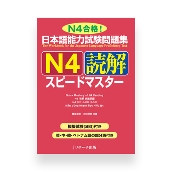 JLPT Preparation Book Speed Master - Quick Mastery of N4 Reading