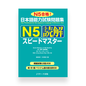 JLPT Preparation Book Speed Master - Quick Mastery of N5 Reading