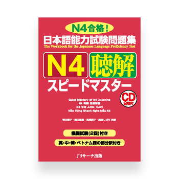 JLPT Preparation Book Speed Master - Quick Mastery of N4 Listening