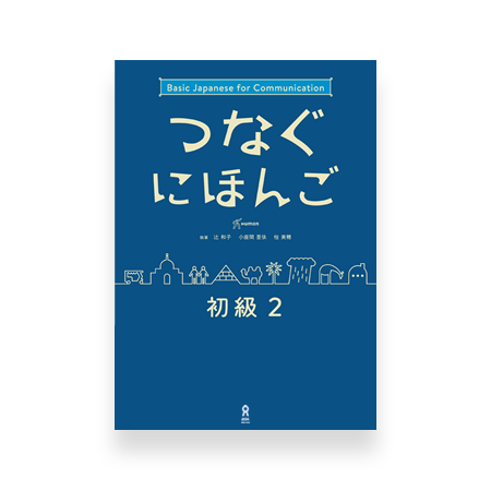Basic Japanese for Communication - Tsunagu Nihongo 2 (Textbook)