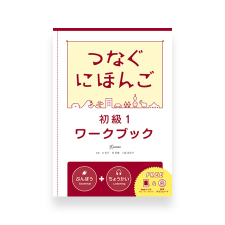 Basic Japanese for Communication - Tsunagu Nihongo 1 (Workbook)