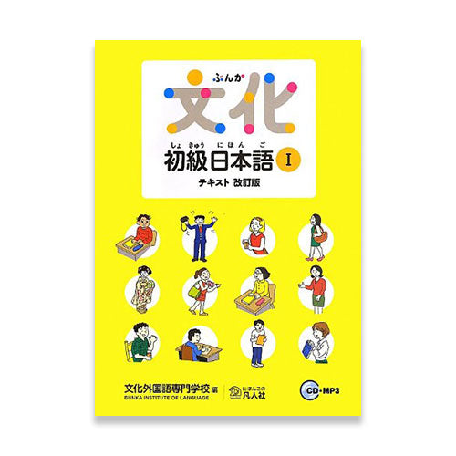 Japanese – Culture and Language 1 (Revised Edition)