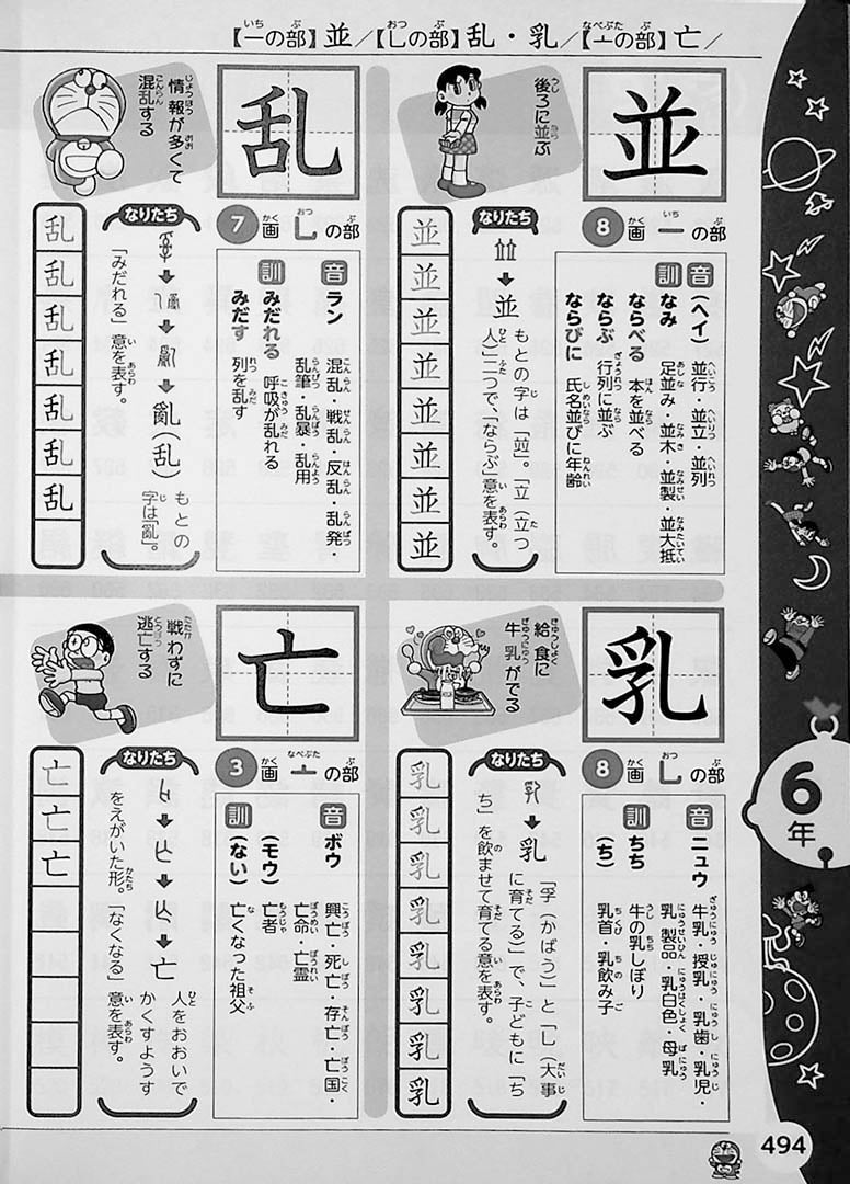 Doraemon: My First Kanji Dictionary Page 494