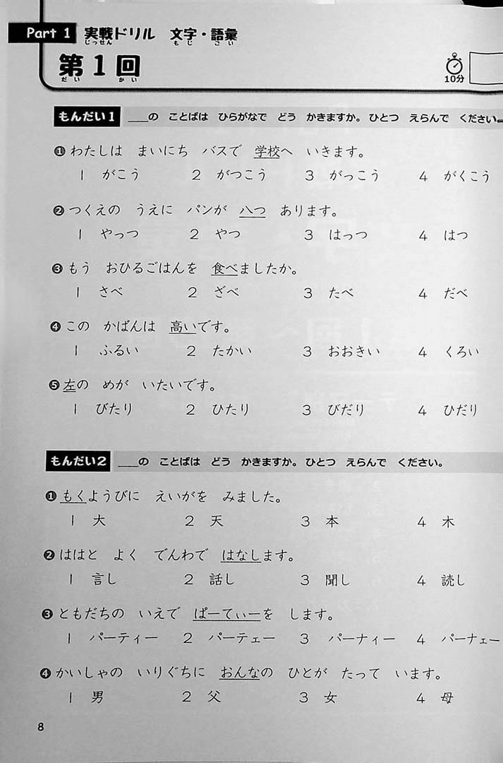 JLPT Chokuzen Taisaku: Drill and Mock Test N5 Page 8