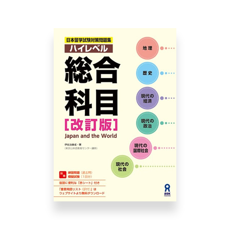 High Level EJU Preparation Textbook - A Comprehensive Course on Japan and the World