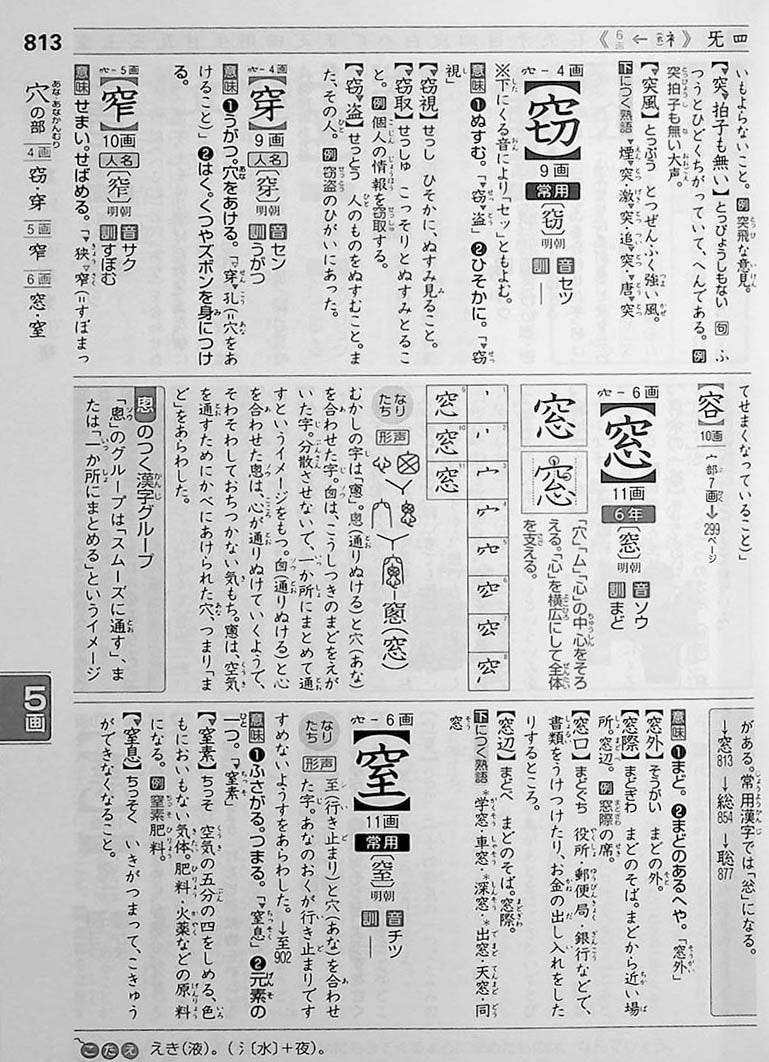 Shin Rainbow: Kanji Dictionary for Elementary School Page 813