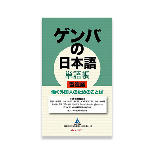 Genba No Nihongo: Worksite Japanese Wordbook - Vocabulary for Foreigners Working in Manufacturing Industry