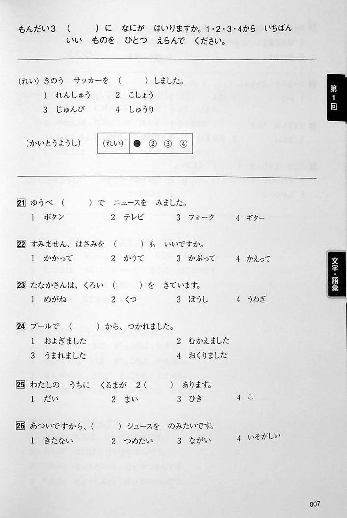 Intro to JLPT N5 Practice Tests Page 7