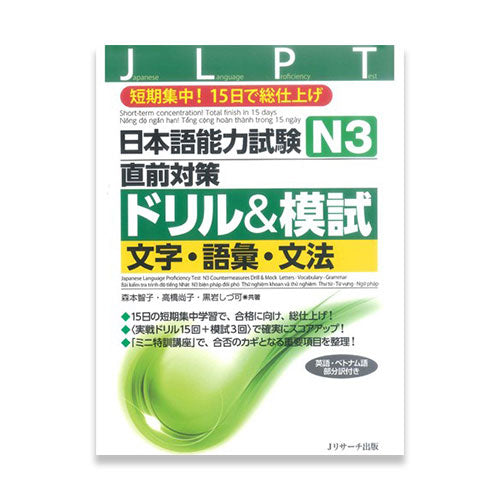 15-day Intensive JLPT N3 Workbook (Kanji, Vocabulary, and Grammar