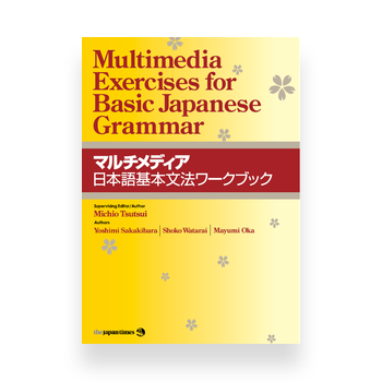 Multimedia Exercises for Basic Japanese Grammar – OMG Japan