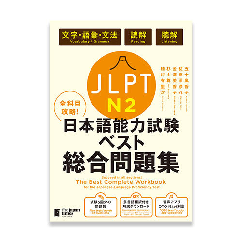 The Best Complete Workbook for the Japanese-Language Proficiency Test N2