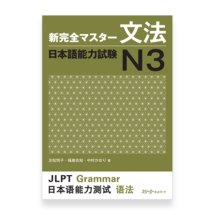 New Kanzen Master JLPT N3: Grammar