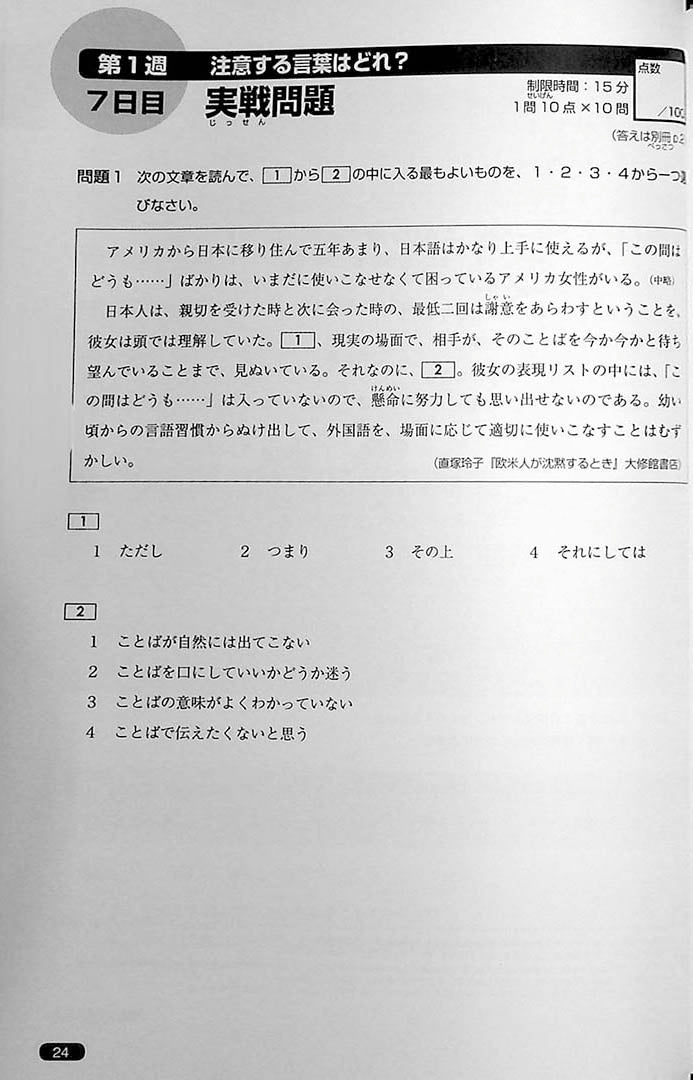 Nihongo So Matome JLPT N1 Reading Page 24