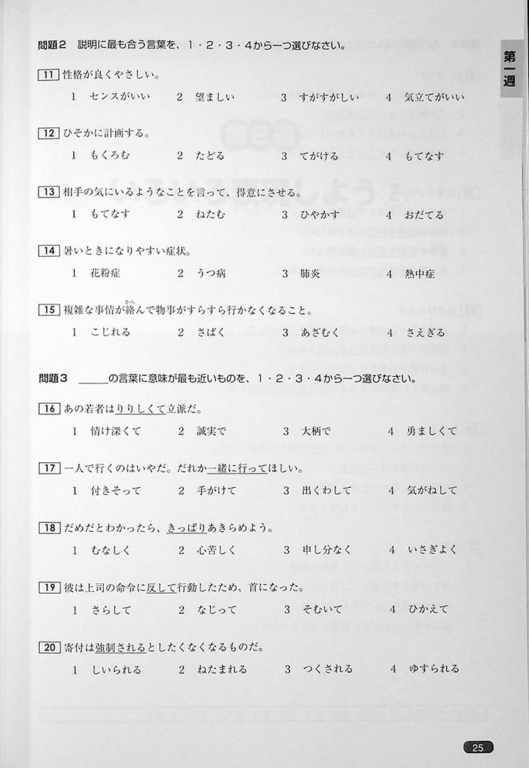 Nihongo So Matome JLPT N1 Vocabulary Page 25