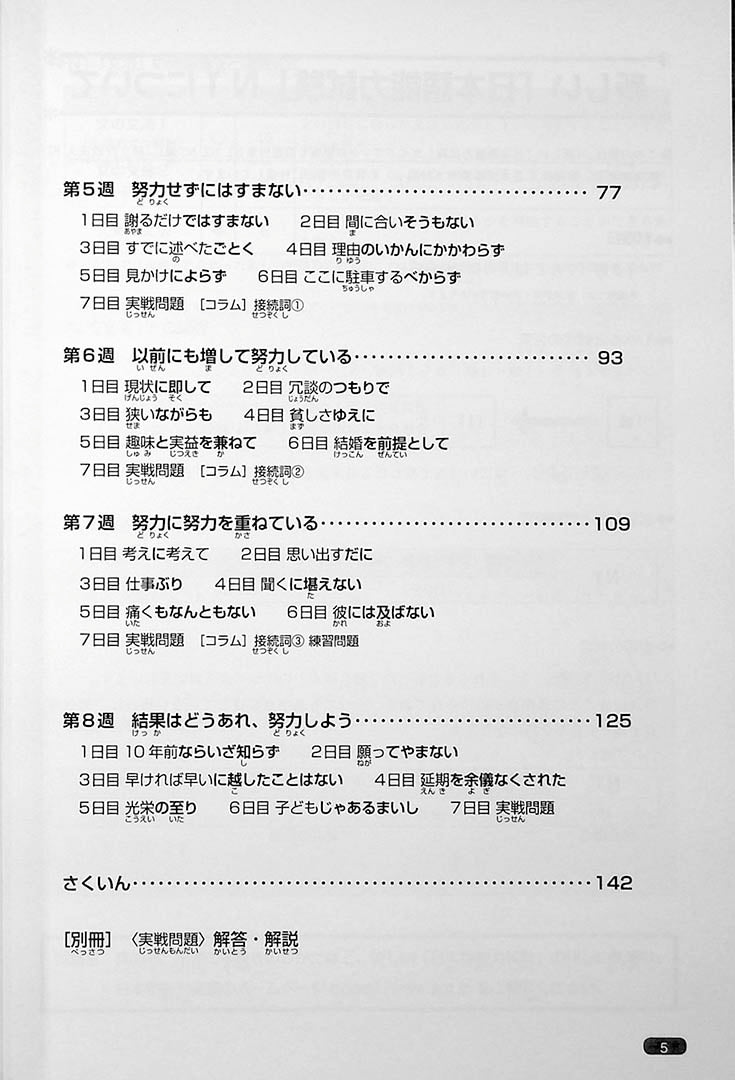Nihongo So Matome JLPT N1 Vocabulary Page 5