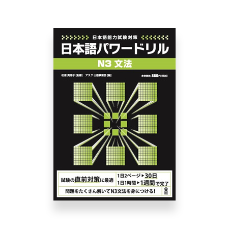 Nihongo Power Drill N3 Grammar