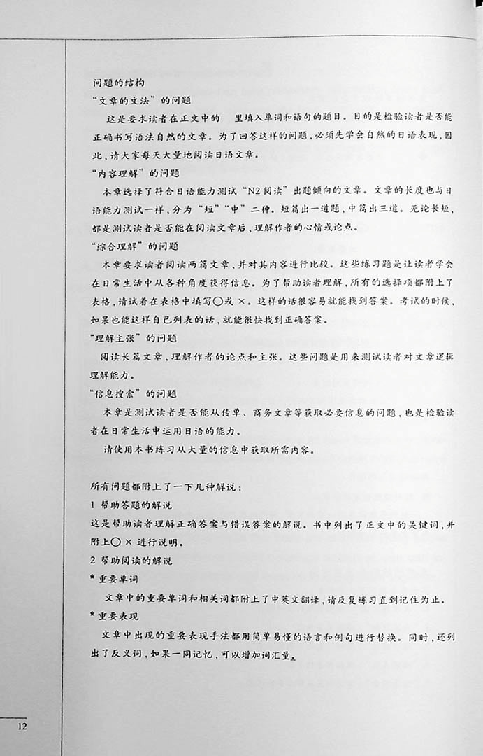 The Preparatory Course for the JLPT N2 Reading Page 12
