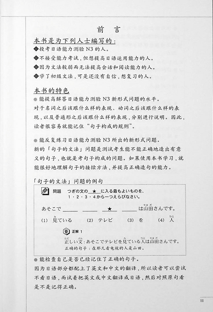 The Preparatory Course for the JLPT N3 Grammar Page 11