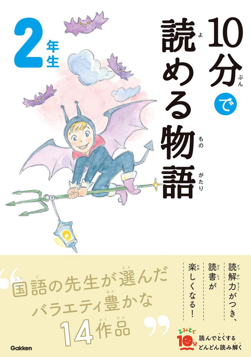 Tales You Can Read in 10 Minutes 2nd Grade Cover