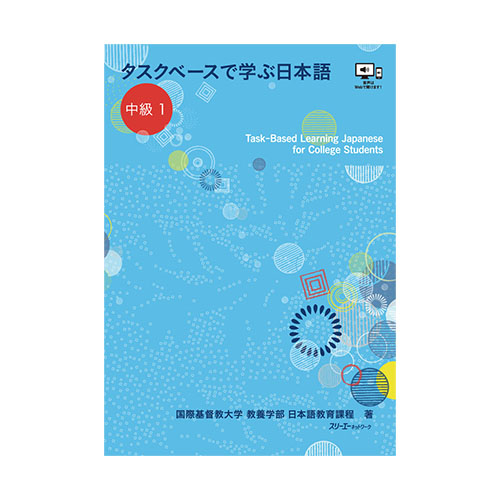 Task-Based Learning Japanese for College Students  - Intermediate