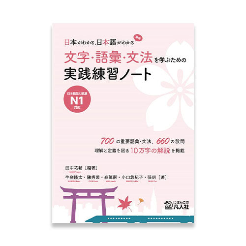 Understanding Japan, Understanding Japanese – A Practical Guide for Learning Kanji, Vocabulary, and Grammar for JLPT N1