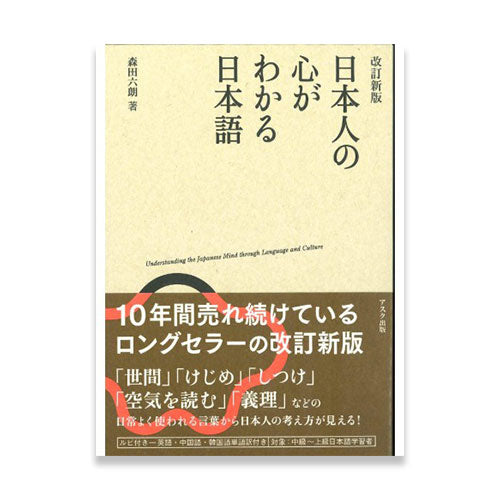 Understanding the Japanese Mind through Language and Culture (Revised Edition)