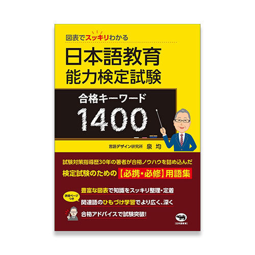 1400 Keywords to gain the Japanese Language Teaching Competency Test Qualification