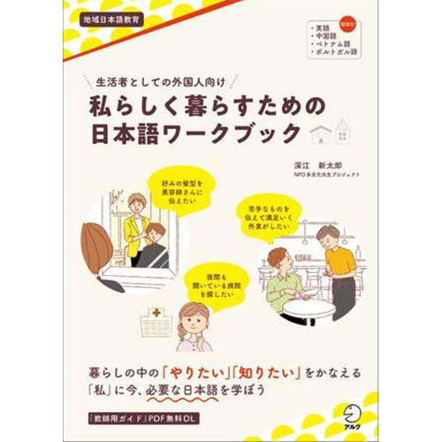 Japanese Workbook for Foreigners Living in Japan