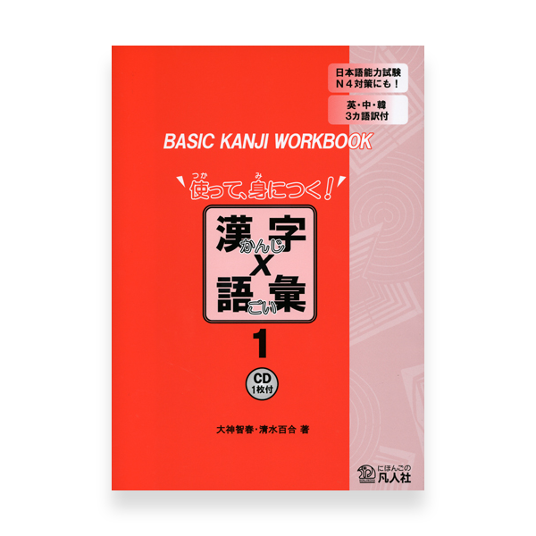 Basic Kanji Workbook Volume 1 Cover Page