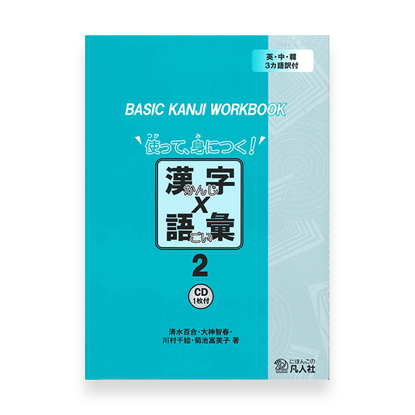 Basic Kanji Workbook Volume 2 Cover