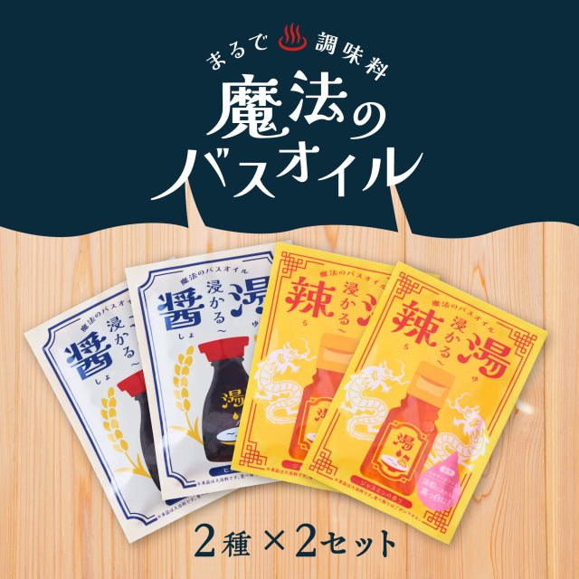 Japanese Bath Oils - Rayu and Shoyu set 