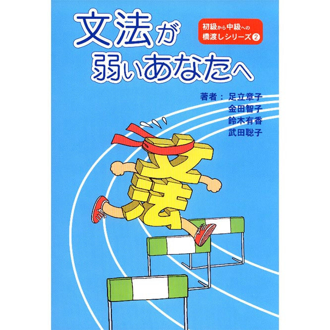Bunpou Ga Yowai Anata E [Beginner/Inter. Grammar Workbook] - White Rabbit Japan Shop - 1