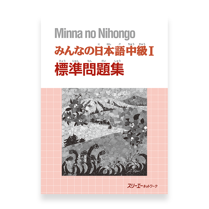 Minna no Nihongo: Chukyu 1 (Intermediate) Hyojun Mondaishu - Workbook