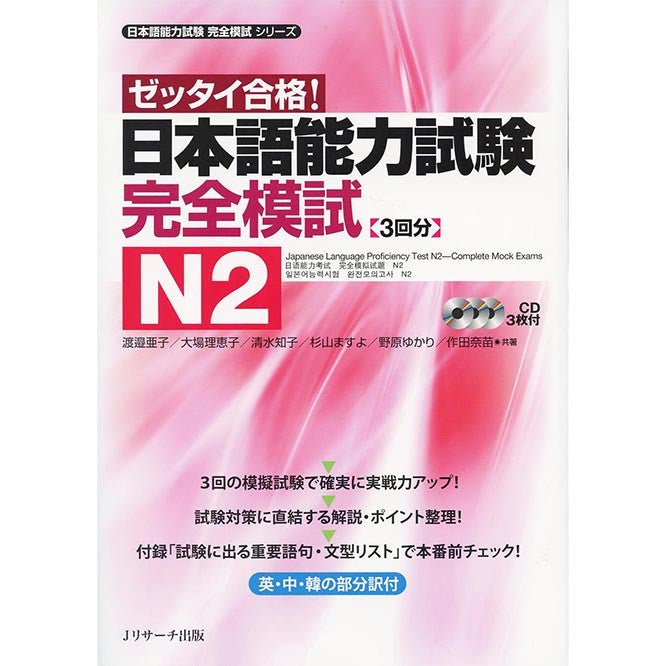 Japanese Language Proficiency Test N2 - Complete Mock Exams - White Rabbit Japan Shop - 1