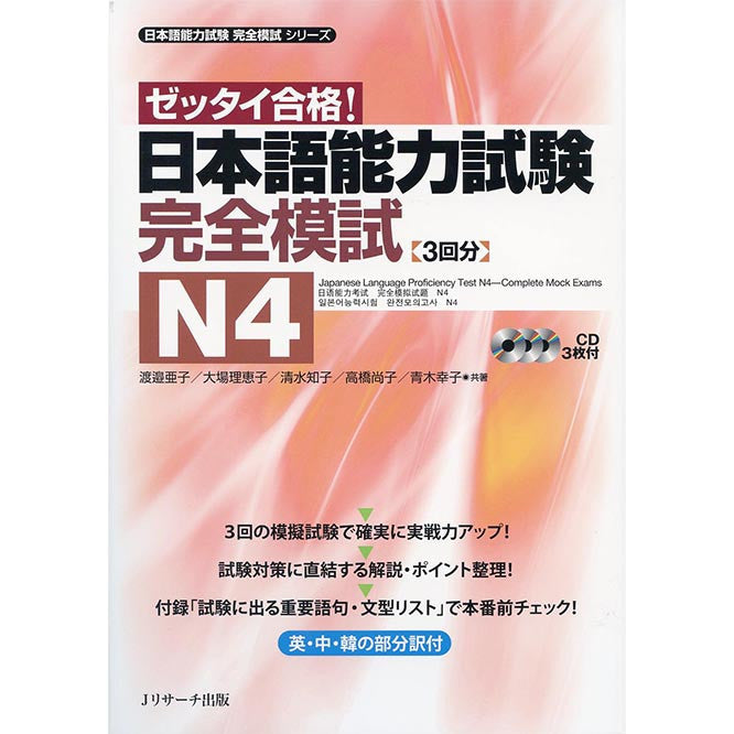 Japanese Language Proficiency Test N4 - Complete Mock Exams - White Rabbit Japan Shop - 1