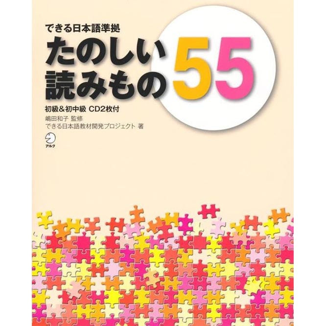 Dekiru Nihongo Junkyo Tanoshii Yomimono 55 (55 Fun reads)  *For beginner-intermediate Japanese learners - White Rabbit Japan Shop - 1