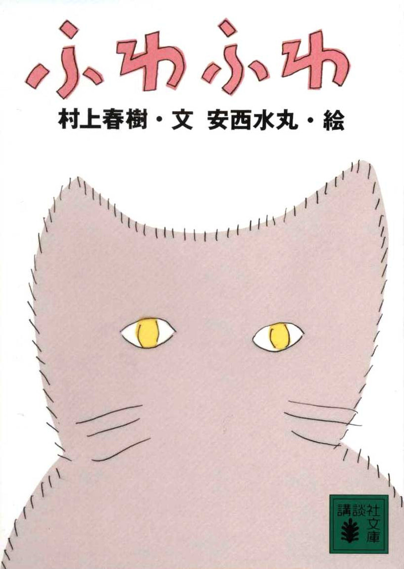 Fuwa Fuwa by Murakami Haruki - White Rabbit Japan Shop - 1