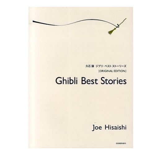 Ghibli Best Stories – Joe Hisaichi