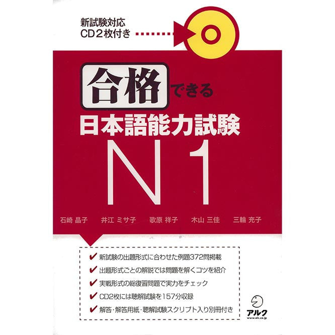 Gokaku Dekiru JLPT N1 (JLPT N1 Preparation Workbook) - w/CD - White Rabbit Japan Shop - 1