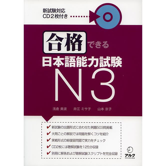 Gokaku Dekiru JLPT N3 (JLPT N3 Preparation Workbook) - w/CD - White Rabbit Japan Shop - 1