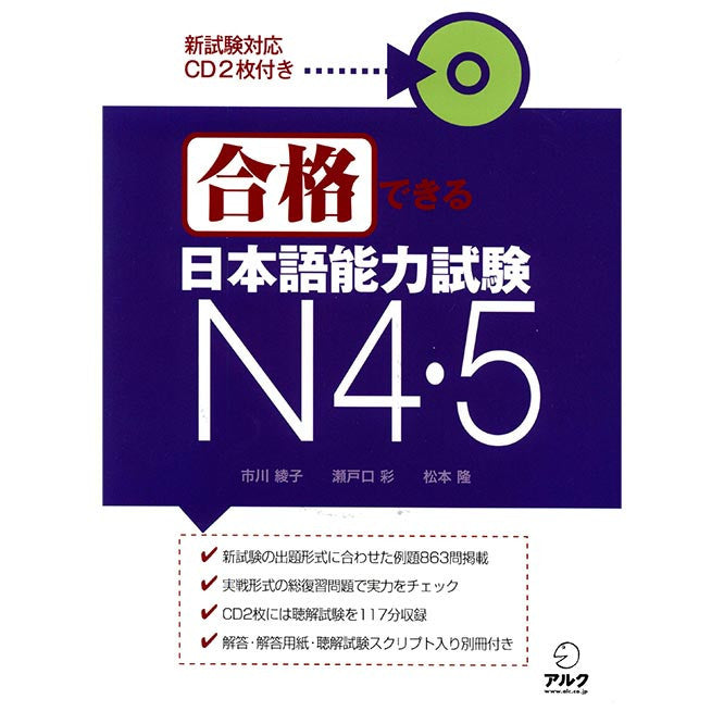 Gokaku Dekiru JLPT N4 & N5 (JLPT N4 & N5 Preparation Workbook) - w/CD - White Rabbit Japan Shop - 1